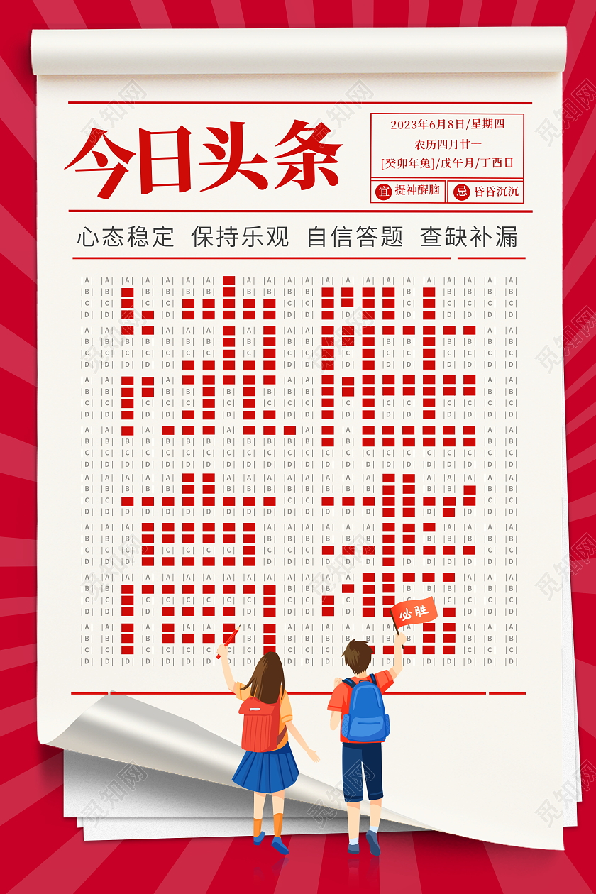 大字报风格今日头条决胜高考宣传海报