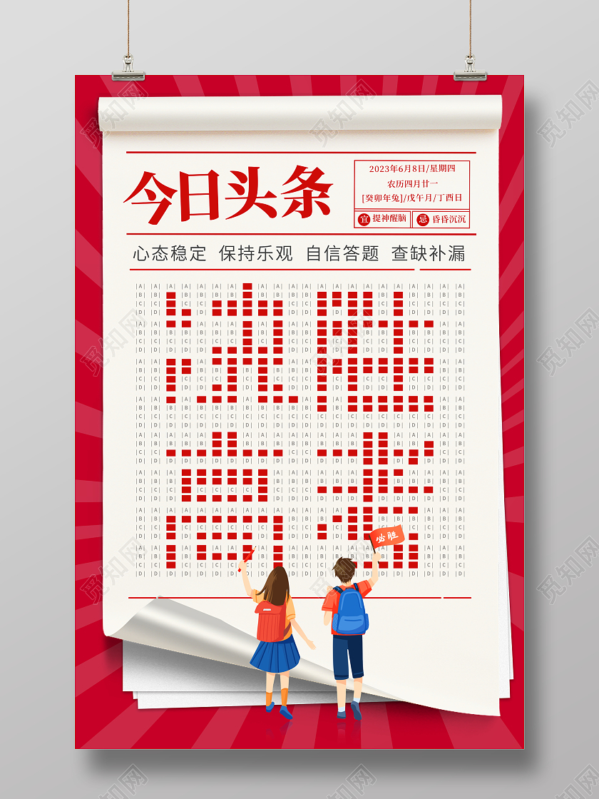 大字报风格今日头条决胜高考宣传海报