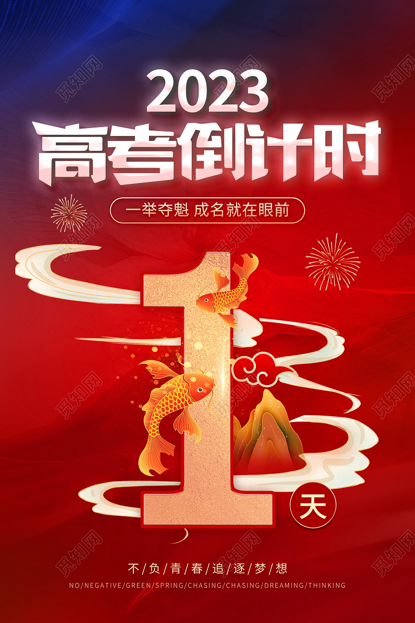 时尚大气2023高考倒计时宣传海报