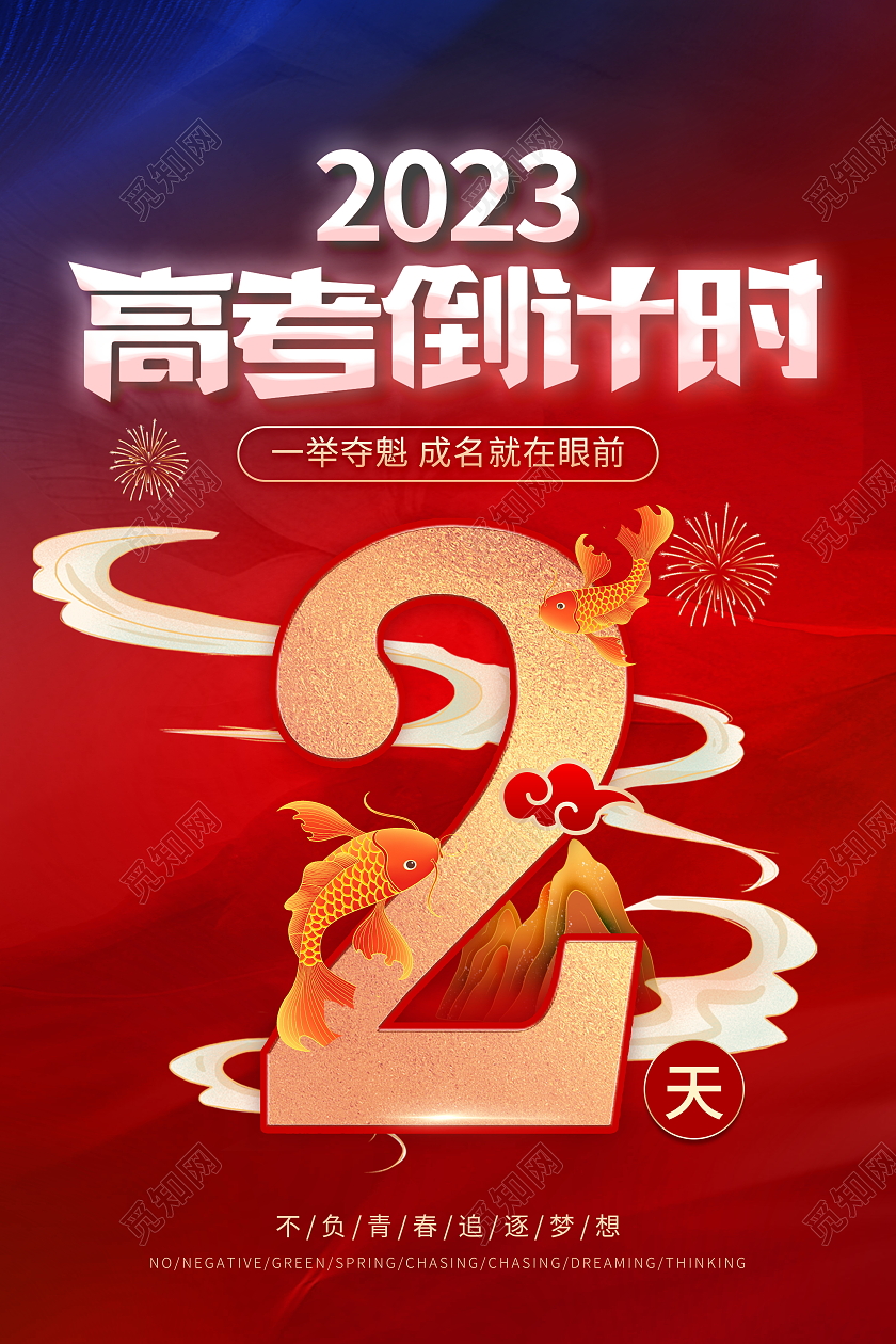 时尚大气2023高考倒计时宣传海报