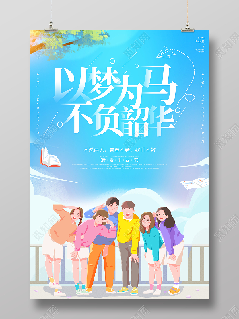 时尚卡通以梦为马不负韶华毕业季宣传海报