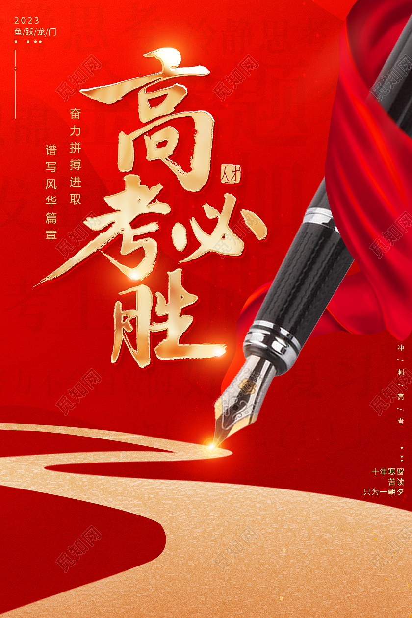 红色大气高考必胜高考宣传海报