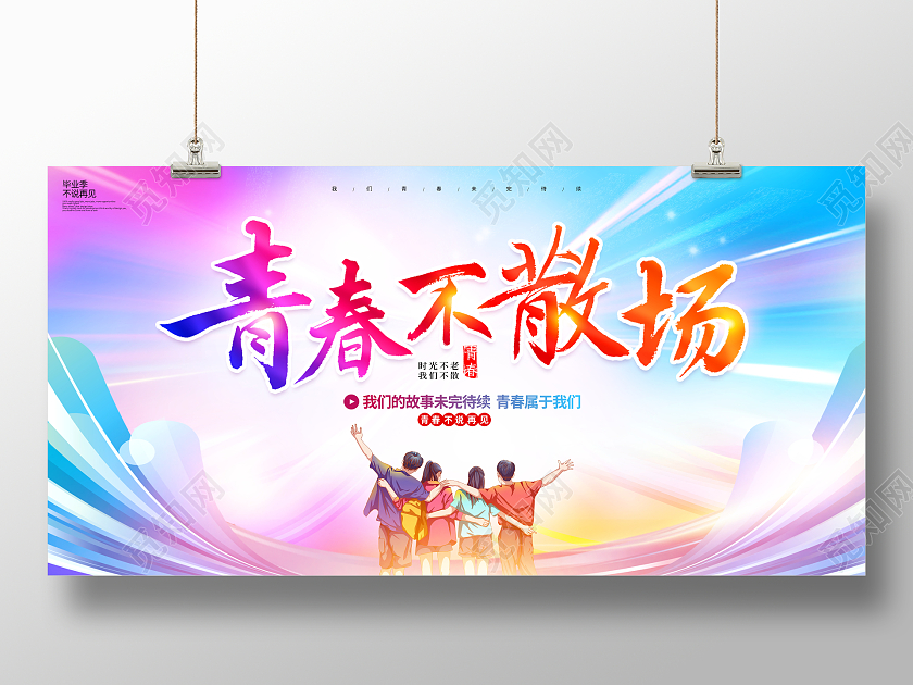 时尚大气青春不散场毕业季宣传展板