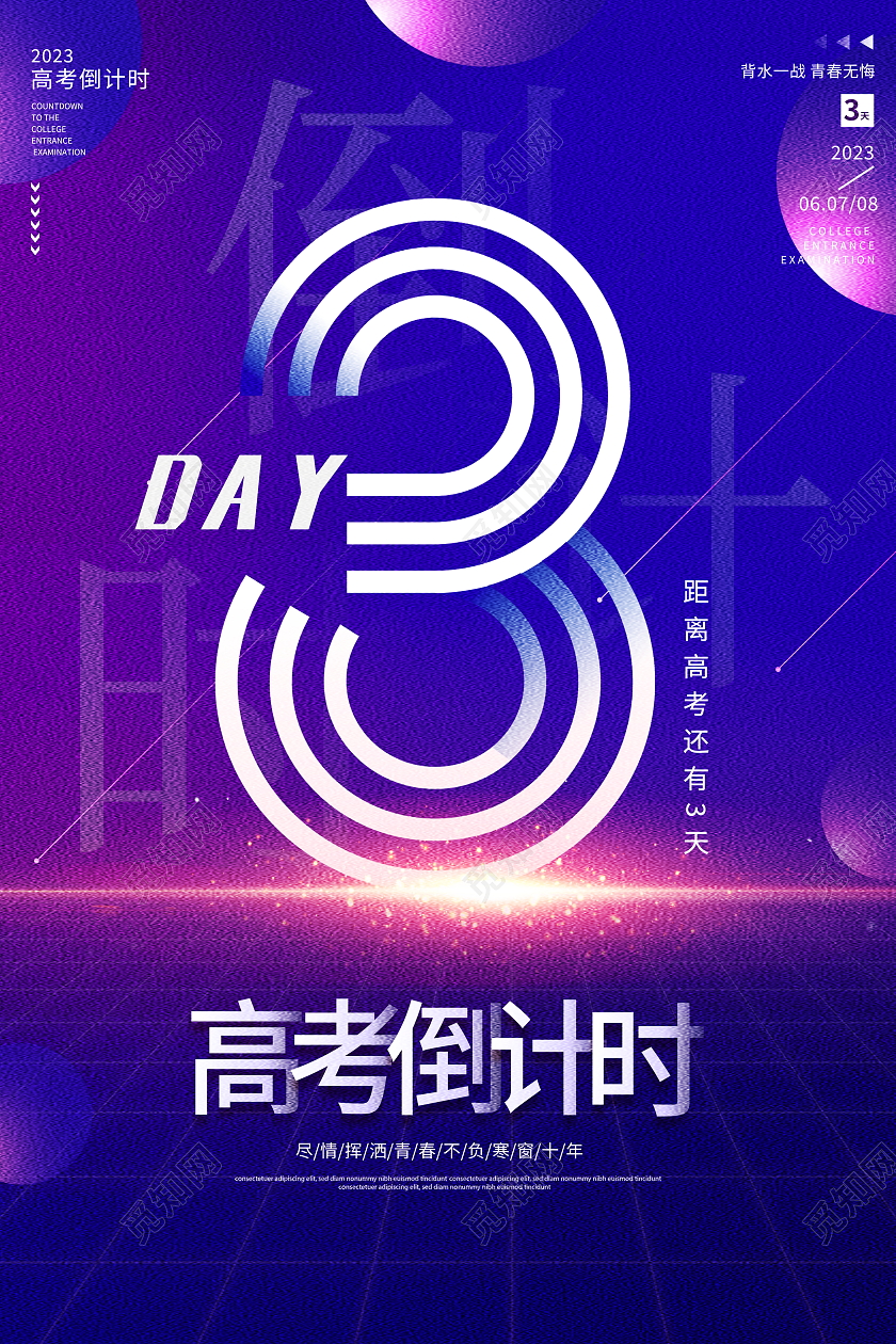 蓝色大气2023高考倒计时宣传海报