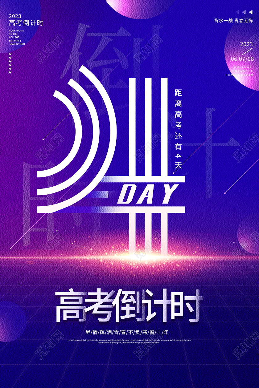 蓝色大气2023高考倒计时宣传海报