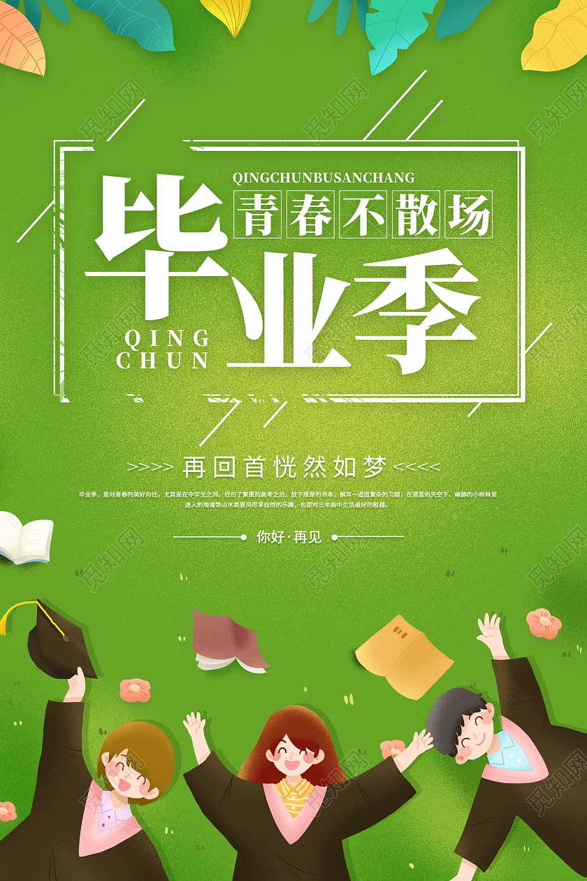 绿色简约青春不散场毕业季宣传海报