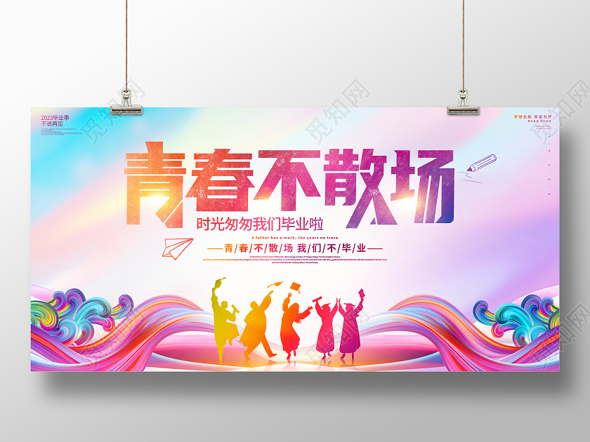 时尚大气青春不散场毕业季宣传展板