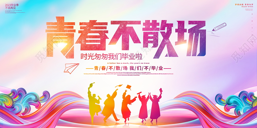时尚大气青春不散场毕业季宣传展板