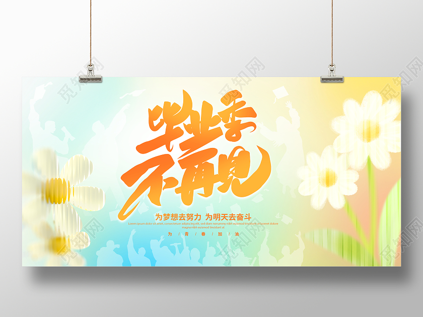 时尚大气毕业季不再见毕业季宣传展板