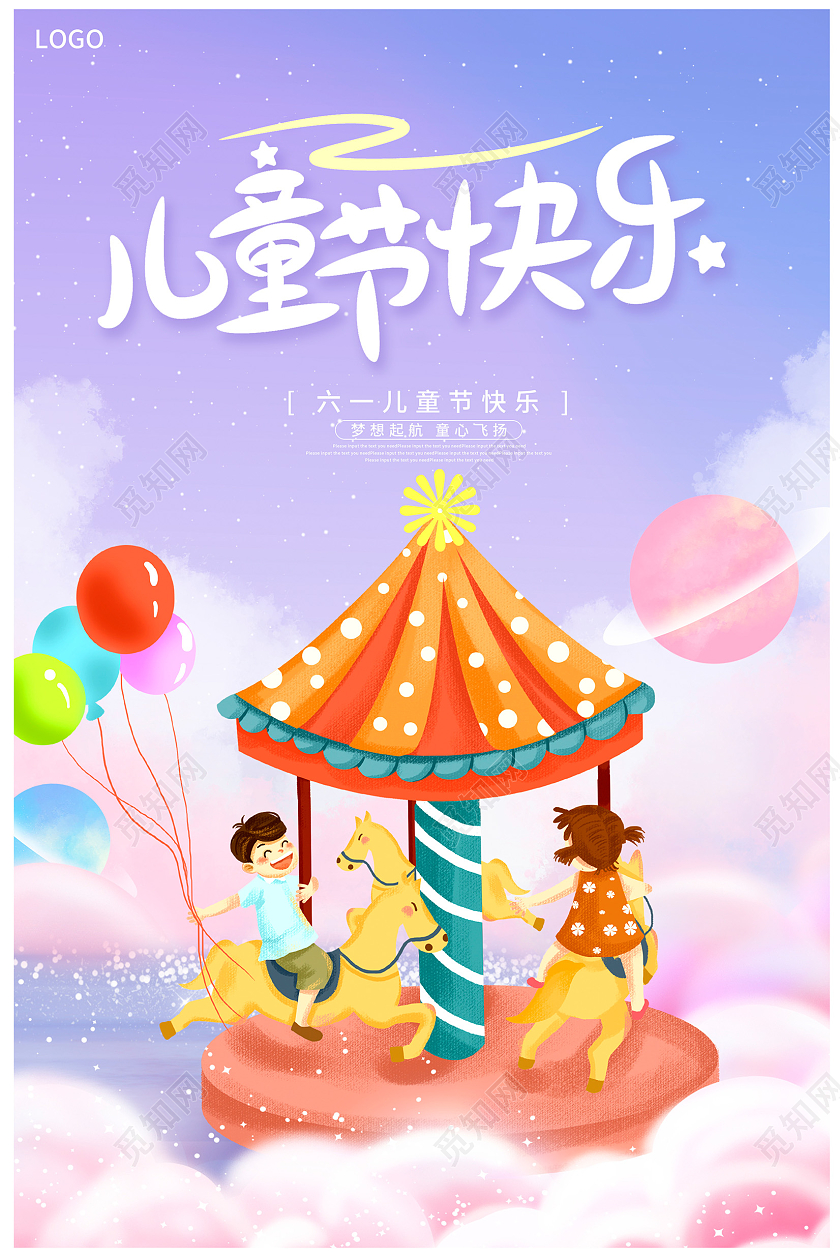 紫色插画儿童节快乐六一61儿童节宣传海报设计