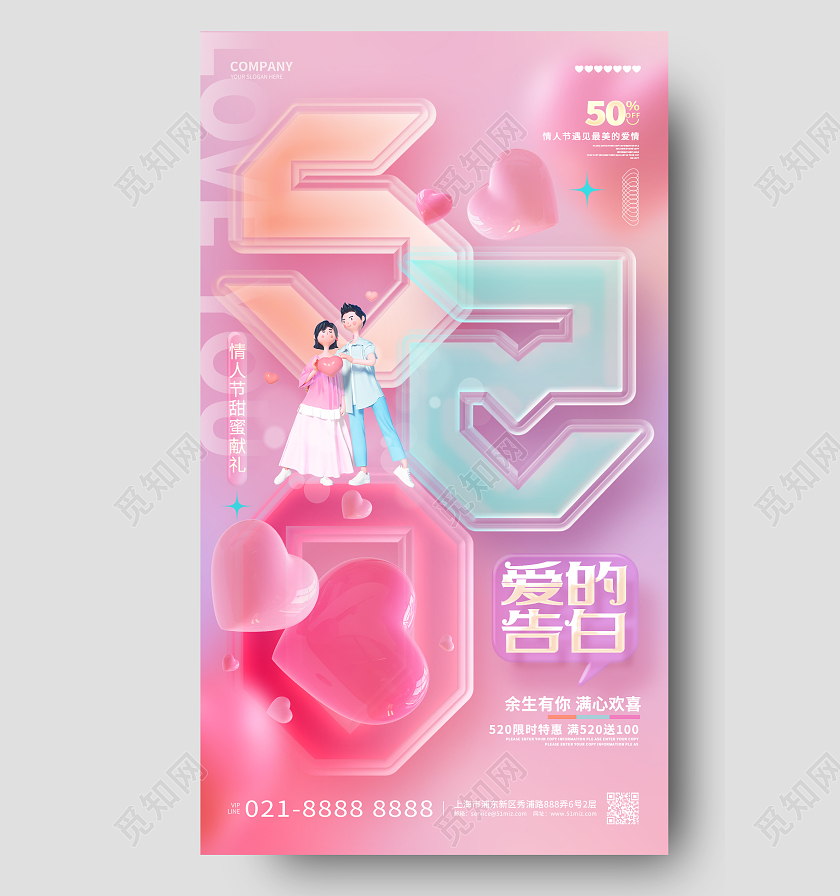 创意时尚520告白日情人节活动促销手机海报520情人节