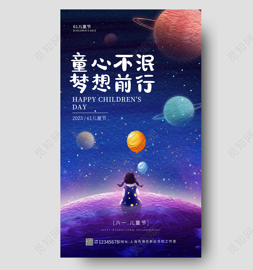 蓝色油画风童心不泯六一61儿童节手机宣传海报