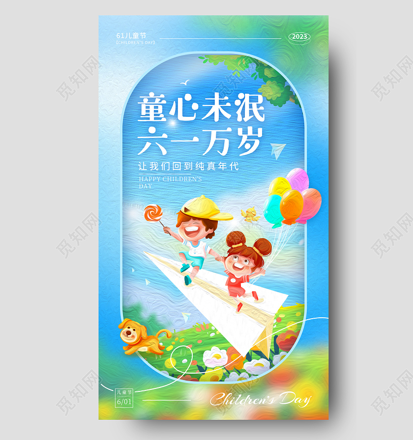 蓝色油画风六一61儿童节手机宣传海报