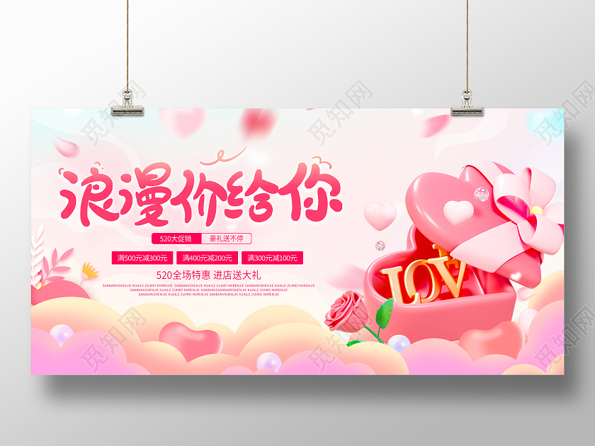 时尚大气520为爱告白情人节宣传促销活动展板520情人节