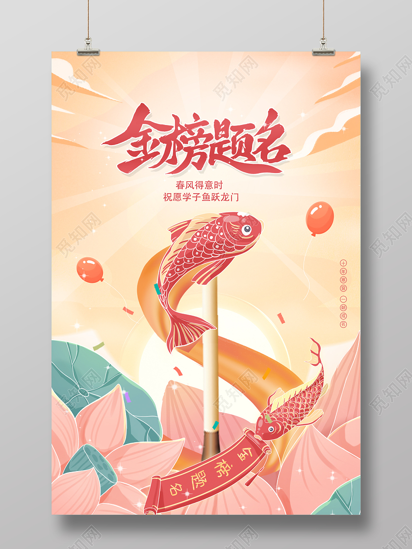 2023红色金榜题名高考加油海报