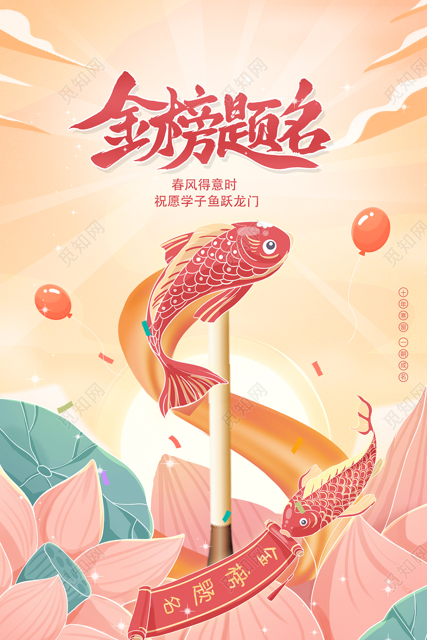 2023红色金榜题名高考加油海报