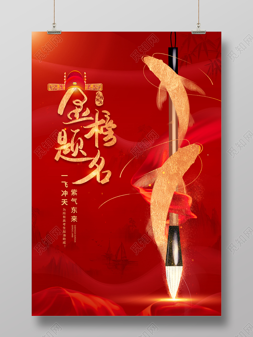 2023红色金榜题名高考加油海报
