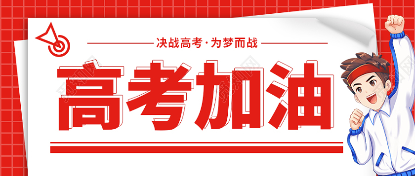 红色简约创意高考加油高考必胜公众号首图