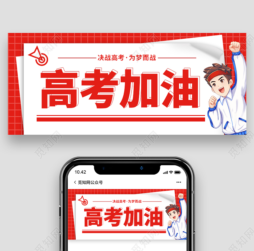红色简约创意高考加油高考必胜公众号首图