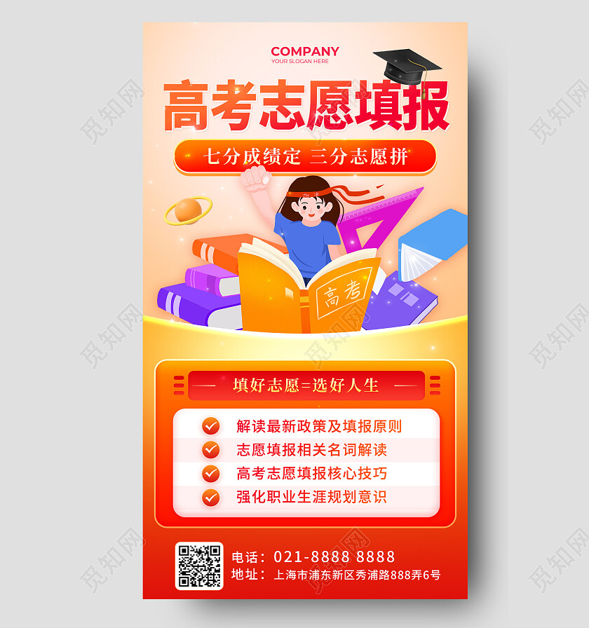 橙色3D渐变创意2023高考志愿填报志愿指南手机文案海报