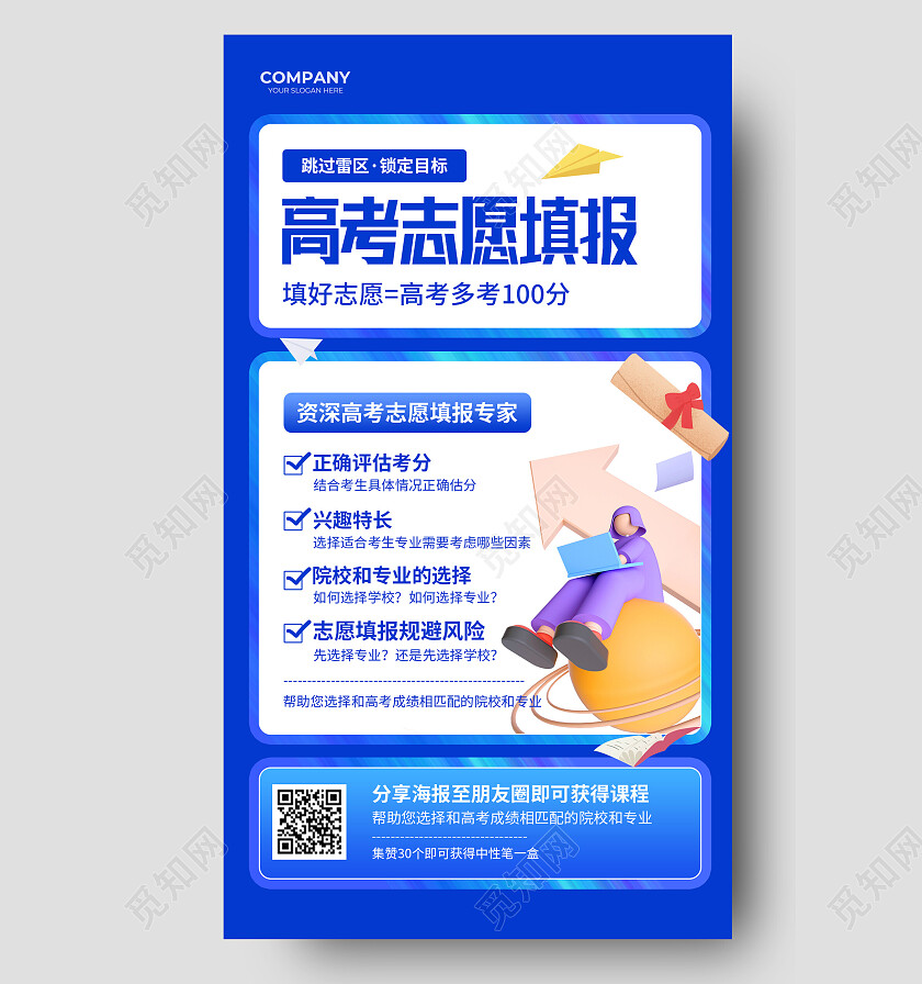 蓝色卡通高考志愿填报高考指南课程宣传海报