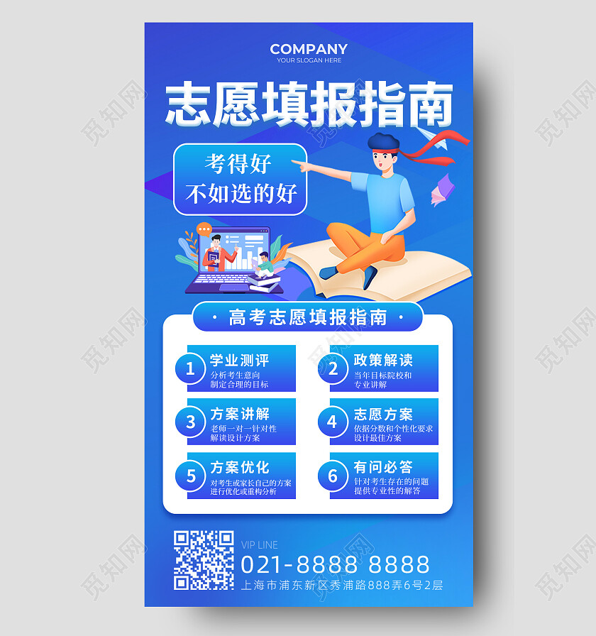 蓝色简约创意插画高考志愿填报指南选科手机文案海报