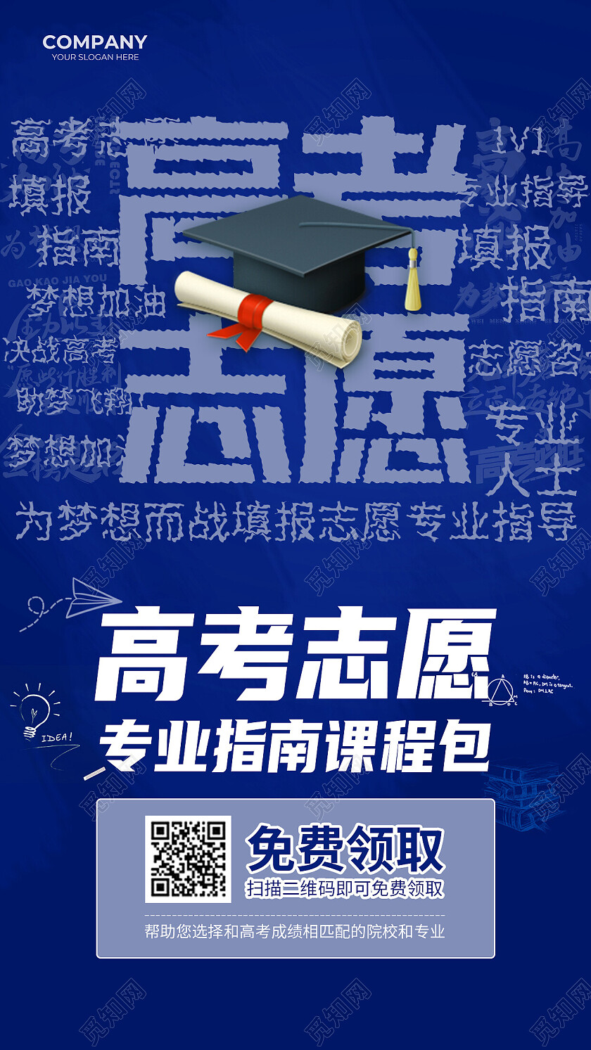 蓝色文字2023高考志愿报考指南课程高考志愿填报手机文案海报