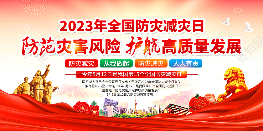 粉色风格2023全国防灾减灾日宣传栏