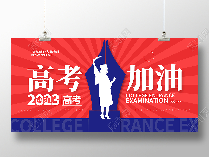 红色时尚2023高考加油宣传展板设计