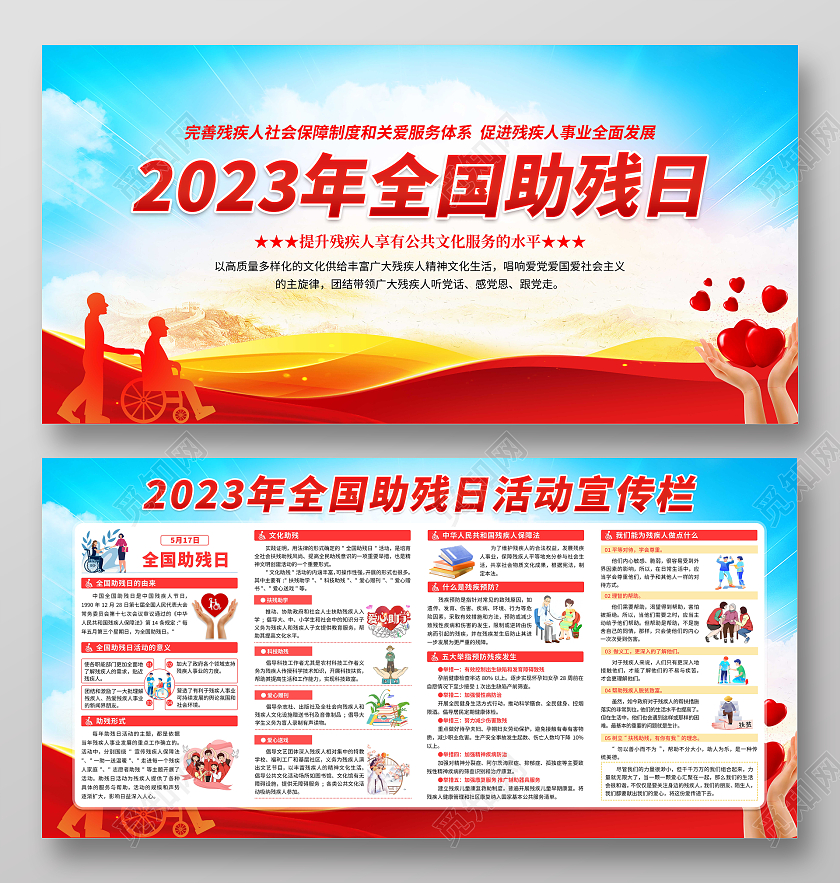 2023年蓝色清新2023年全国助残日宣传展板