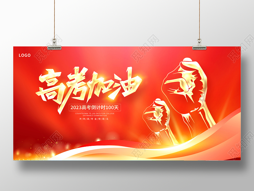 红色大气2023高考加油宣传展板设计