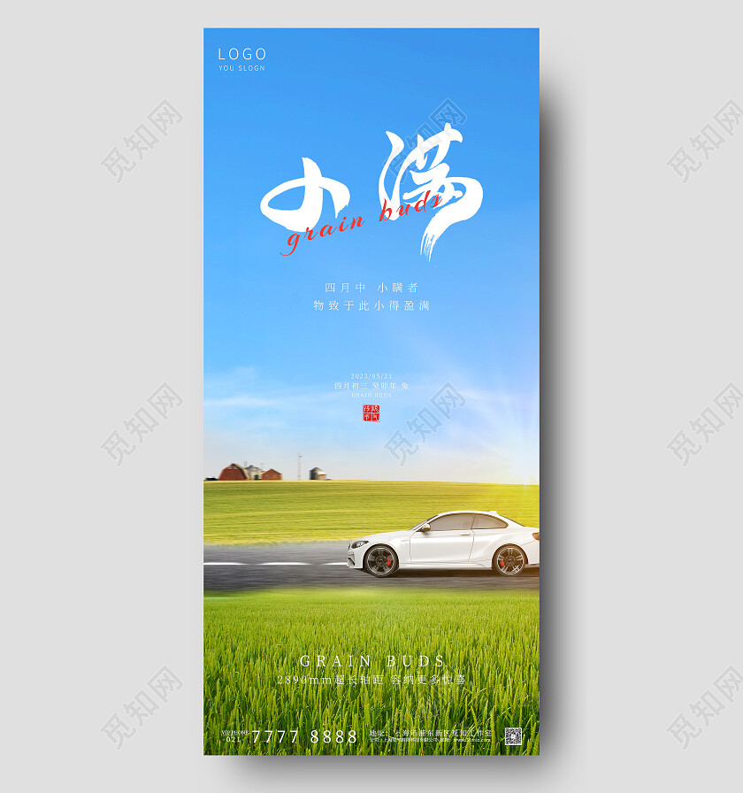 蓝色麦田简约小满节气汽车手机宣传海报