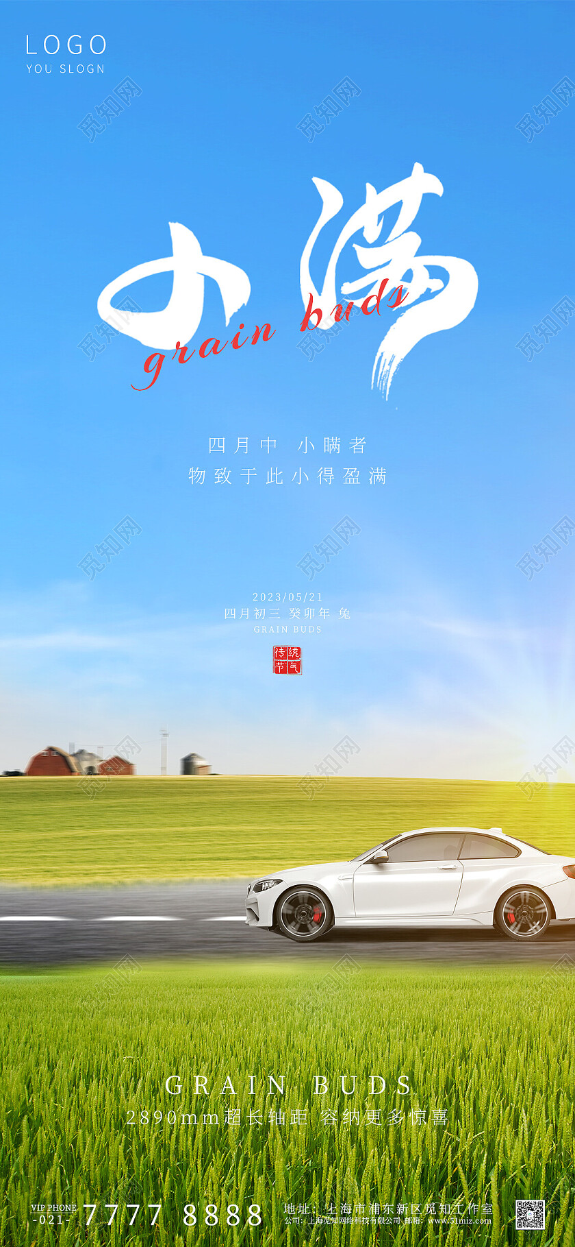蓝色麦田简约小满节气汽车手机宣传海报