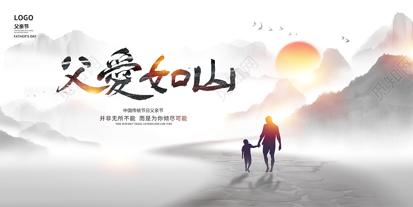 水墨中国风父爱如山父亲节宣传展板设计