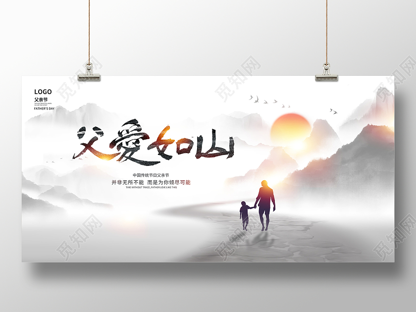 水墨中国风父爱如山父亲节宣传展板设计
