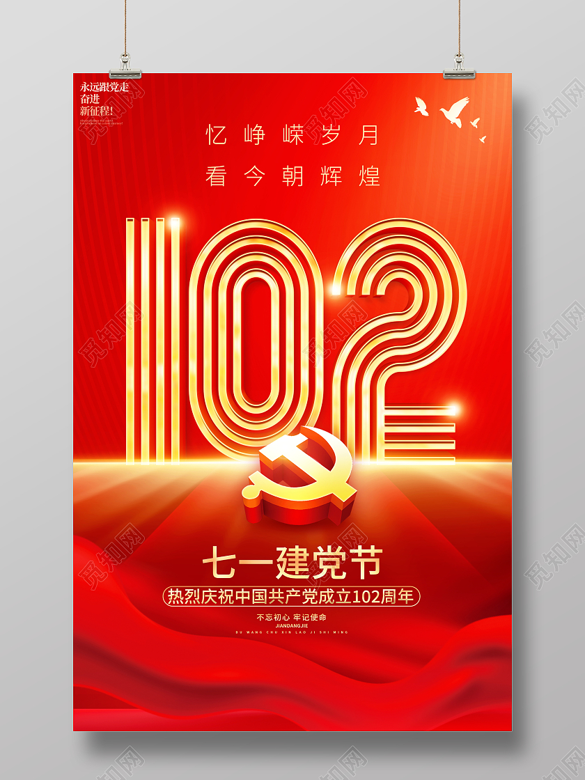 红色大气七一建党102周年宣传海报建党节
