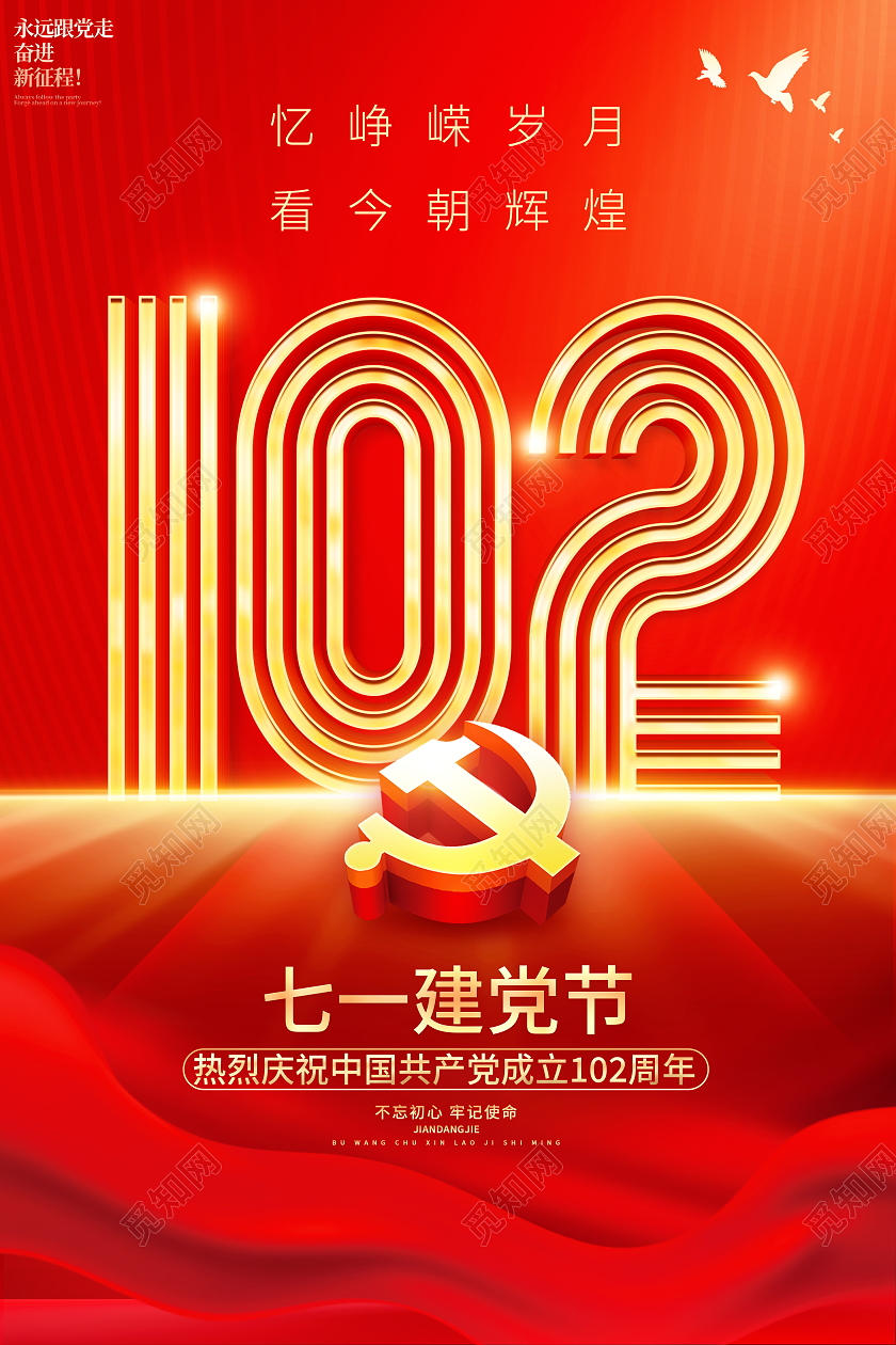 红色大气七一建党102周年宣传海报建党节