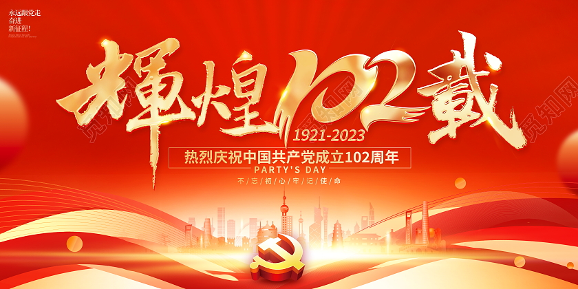 红色大气辉煌102载七一建党节宣传展板