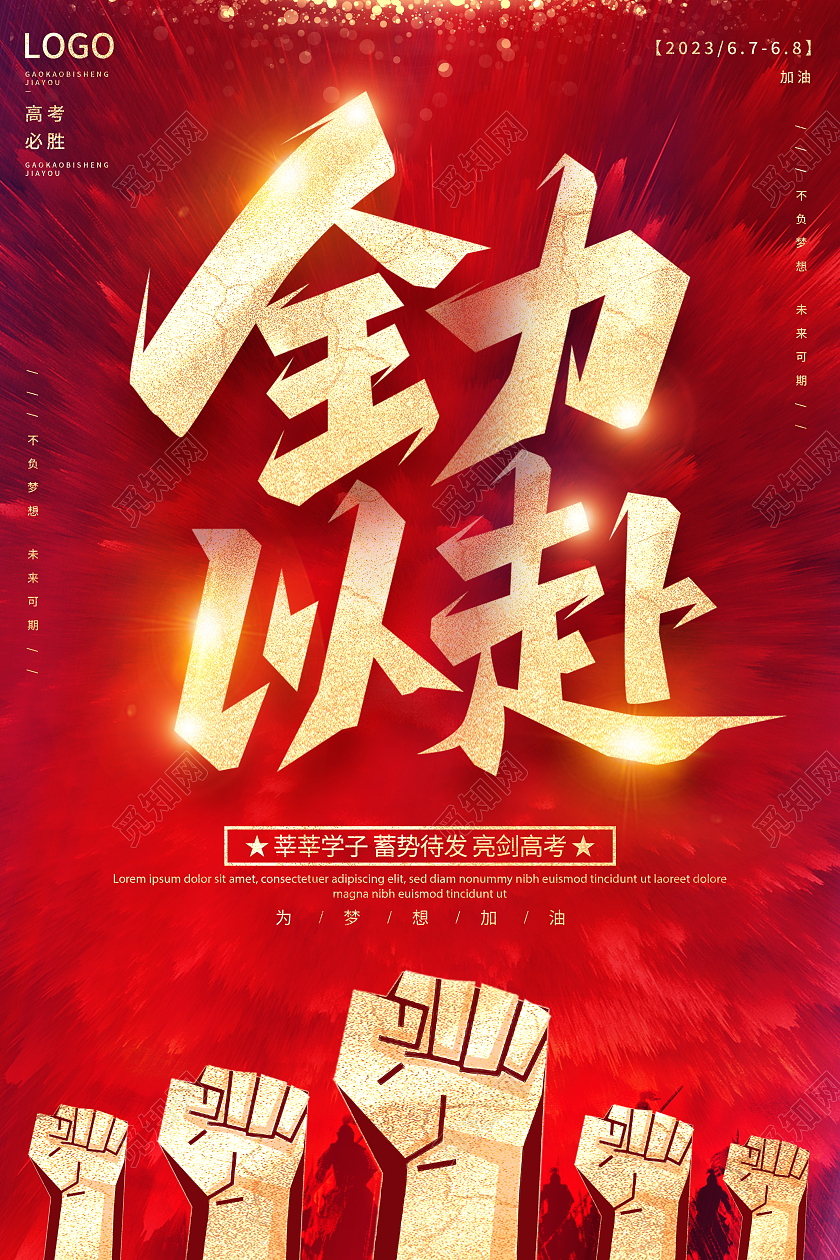 时尚大气2023高考加油高考宣传海报