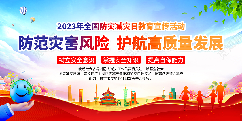 蓝色水彩风格2023防灾减灾日宣传栏