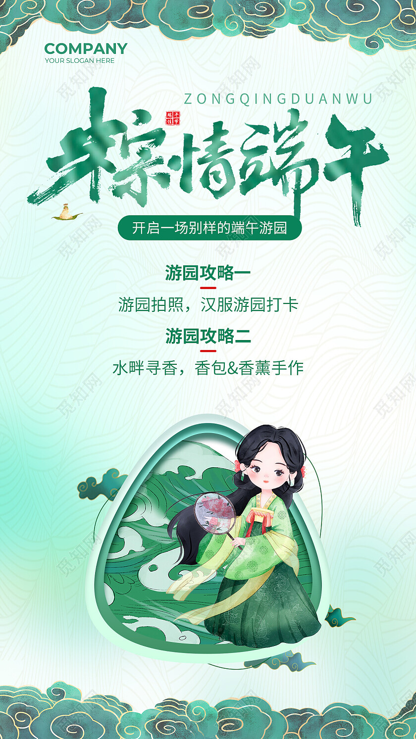 绿色卡通粽情端午游园端午节端午粽子活动手机文案海报