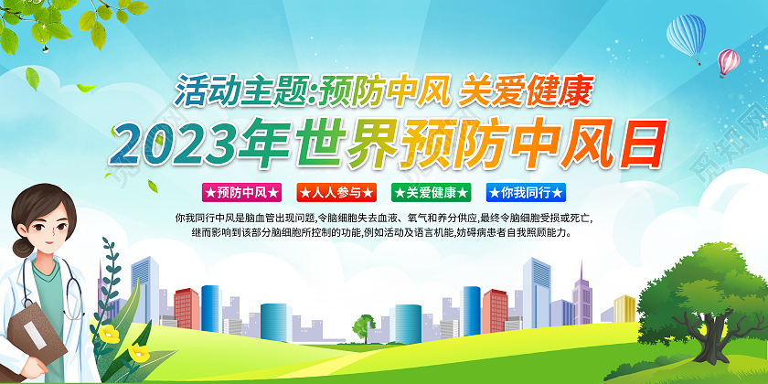蓝色清新2023年世界预防中风日预防中风关爱健康宣传栏