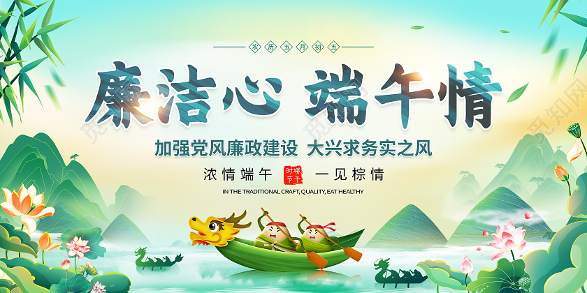 时尚大气廉洁绘端午清风拂初心端午廉洁端午节宣传展板