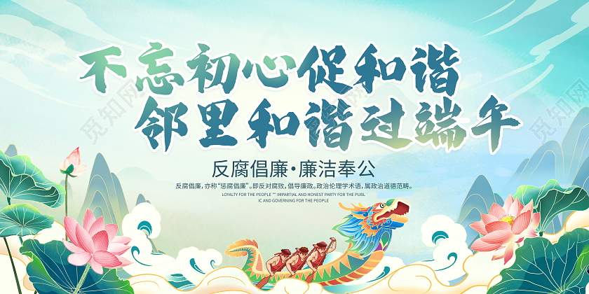时尚大气不忘初心促和谐邻里和谐过端午端午廉洁宣传展板端午廉洁端午节