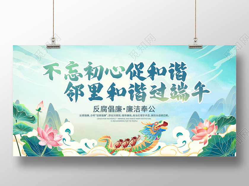 时尚大气不忘初心促和谐邻里和谐过端午端午廉洁宣传展板端午廉洁端午节