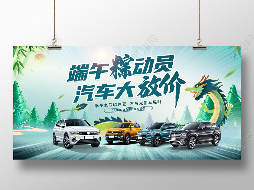 时尚大气端午粽动员汽车大放价宣传促销活动展板端午节