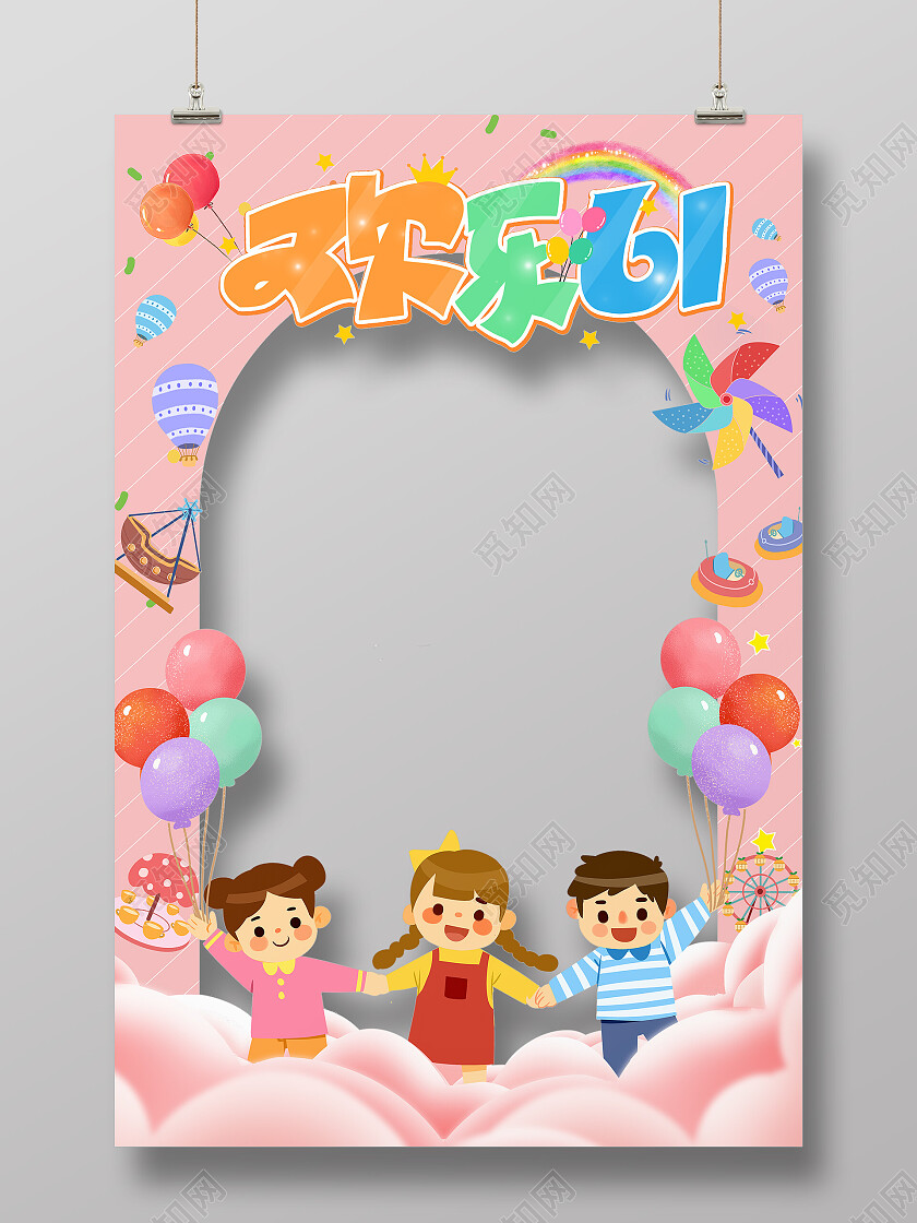 粉色卡通欢乐61六一儿童节拍照相框61儿童节
