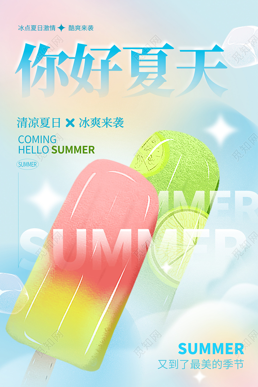 蓝色你好夏天夏天宣传海报设计