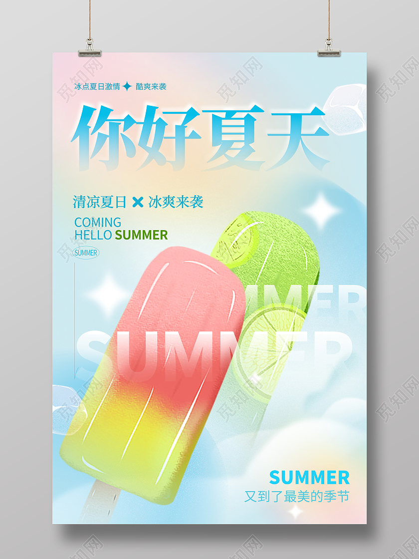 蓝色你好夏天夏天宣传海报设计