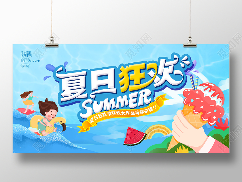 蓝色插画夏日狂欢夏天夏季活动展板设计